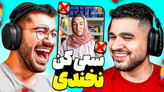TRY NOT TO LAUGH  😂🔥 سعی کن نخندی با مهرشاد عرررر