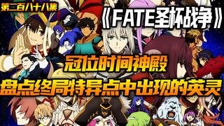 盘点终局特异点中出现的英灵
