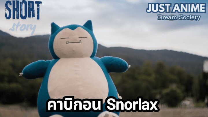 คาบิกอน Snorlax | JUST ANIME - DREAM SOCIETY