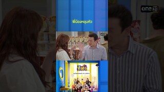 สองพี่น้องบ้านนี้ รักกันดีตีกันตาย #Shorts #เป็นต่อ2024 | one31