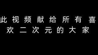 “送给各位喜欢二次元的大家”                 请把这份热爱继续下去