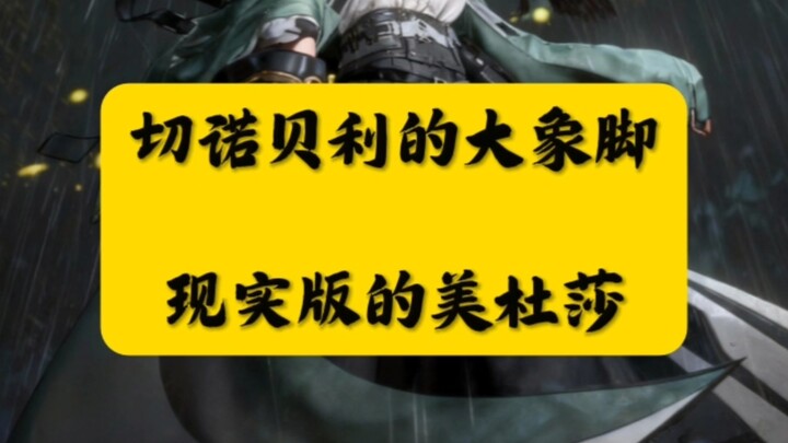 เท้าช้างแห่งเชอร์โนบิล แม่มดเมดูซาในโลกแห่งความจริง #เรื่องแปลกน่าสนใจ
