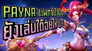 RoV : Payna แพทซ์ปัจจุบันยังเล่นได้ไหม - Booster [2/2]