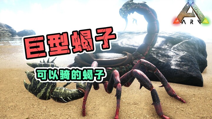ARK: Survival Evolved: Kalajengking Raksasa! Membuatmu Merasakan Pusing 3 Kali Lebih Seru!