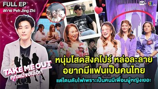 สกาย Peh Jing Zhi - เทคมีเอาท์ไทยแลนด์ "คุณแม่ขอเลือก" EP.07 (30 มี.ค.67) Full EP