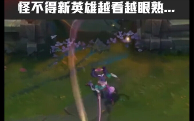 LOL’s New Hero! The More You Look, the More Familiar It Feels!