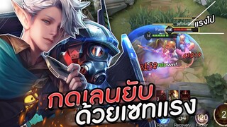 ROV : เอาลิปโป้มากดเลนด้วยเซทดาเมจแรงล้วงให้สุด เจอTop15อยู่ทีมเดียวกัน !!