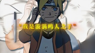 "我是漩涡鸣人之子，漩涡博人"