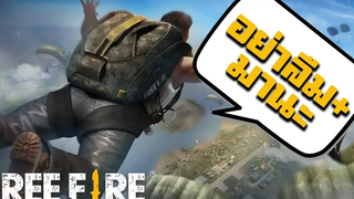 นายอย่าลืมบวกมานะ - สายด่วนป่วนFree Fire