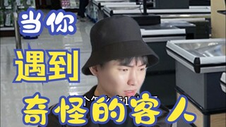 当你遇到奇怪的客人