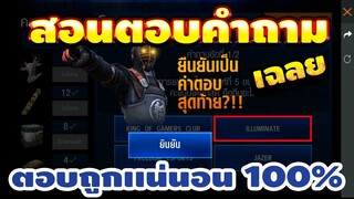 FreeFire - สอนตอบคำถามประจำสัปดาห์ ได้ชุดถาวรฟรียกเซิฟ!! รีบมาดูแล้วก็ไปตอบก่อนจะหมดเขต!