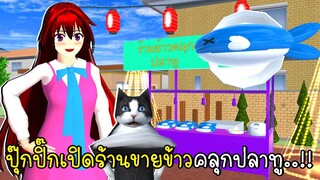 ปุ๊กปิ๊กเปิดร้านขายข้าวคลุกปลาทู 🍚🐟 SAKURA School Simulator