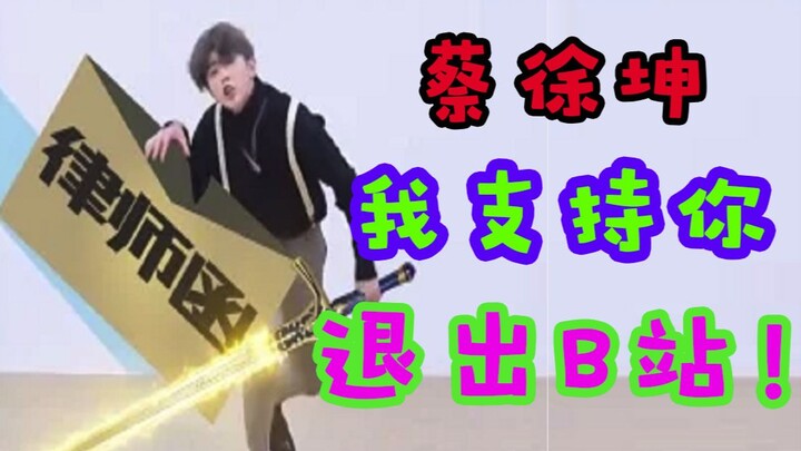 Cai Xukun! Saya mendukung Anda, mundur dari Bilibili！！！！！