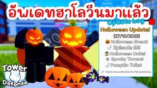 สปอย !! Update Halloween Event มาแล้ว (ฮาโลวีน) | Roblox Toilet Tower Defense