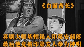 喜剧大师基顿惨遭印第安人追杀，不料最后他却被印第安人奉为神明