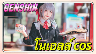 [เก็นชิน COSPLAY] โนเอลล์ cos