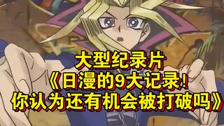 The blockbuster documentary "9 Records of Japanese Anime! Do You Think They Can Still Be Broken?" is