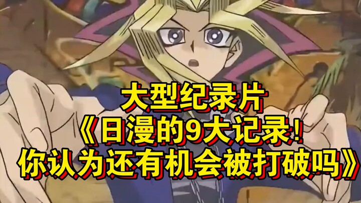 المسلسل الوثائقي الضخم "9 أرقام قياسية في الأنمي الياباني! هل تعتقد أنه لا تزال هناك فرصة لتحطيمها؟"