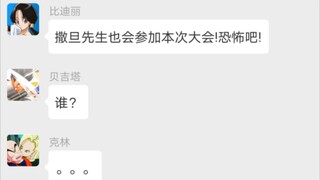 【微信龙珠】撒旦要来？好怕怕哦😂