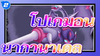 [โปเกมอน]โปเกมอนประเภทพิษที่แข็งแกร่งที่สุดของเเอช--- นากานาเดล_2