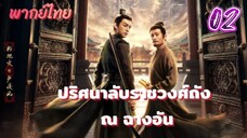 ปริศนาลับราชวงศ์ถัง ณ ฉางอัน 02พากย์ไทย