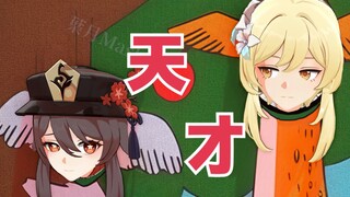 【原神配音】胡桃："笑死！你丫的在干什么啊"！！！