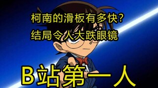 我算出了柯南滑板的速度，B站第一人