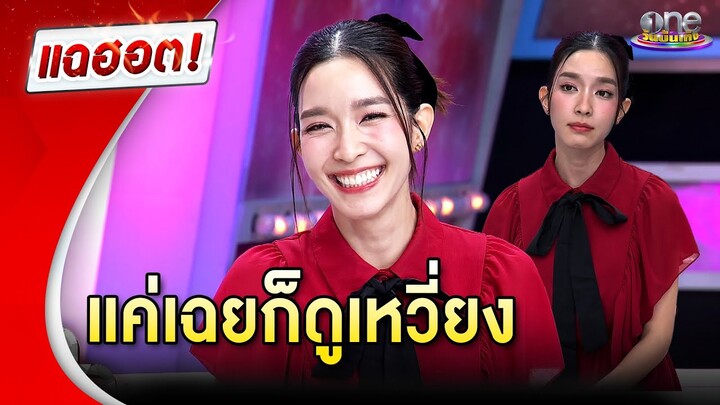 “โม มนชนก” ไม่ได้หยิ่ง แต่อยู่เฉย ๆ หน้าก็ดูเหวี่ยง | แฉฮอต 2024