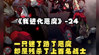 《我进化恶魔》24：一只迷了路了恶魔！却是残杀了上百名战士！