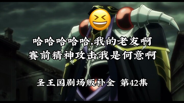 【圣王国剧场版/补全】第42集 挖友人的黑历史真的很好玩【OVERLORD/骨王】