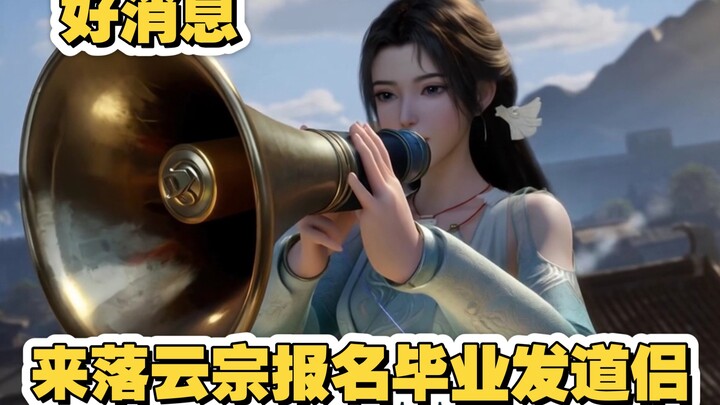 快看新闻！落云宗招生啦，毕业分配道侣，丹药吃到吐