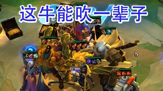 载入S9史册！刚玩云顶就追出全部三星五费。