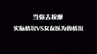 （当你去按摩时）实际情况VS女友以为的情况