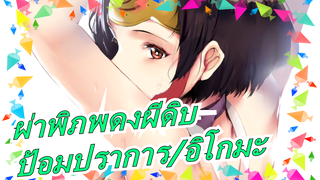 [ผ่าพิภพดงผีดิบ]มุเมย์ มัสชิป/อิโกมะวิ่งบนทุ่งหญ้า,ดอกไม้เหี่ยวเฉา