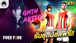 [Free Fire]EP.353 GM Artto รีวิวกิจกรรมเติมเงินใหม่ รับชุดบอลฟรี!!