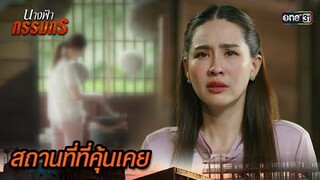 ภาพเดิมหวนคืน ความทรงจำในบ้านหลังเก่า | Highlight นางฟ้ากรรมกร Ep.13 | 5 ก.ค. 67 | one31