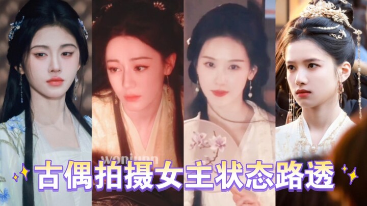 古韵美人！迪丽热巴&陈都灵&鞠婧祎&张婧仪拍摄古偶状态路透！