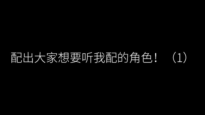 配出大家想听我配的角色（1）