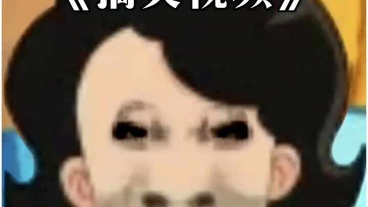 【17】不笑算我输
