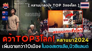 คว้าTop3ของโลก! “หลานม่า”คว้าท็อป3จัดอันดับภาพยนต์ดีที่สุดในโลก พร้อมฉายในออสเตรเลียกว่า10เมืองดัง!