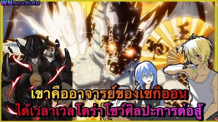 (WNเกิดใหม่ทั้งทีก็เป็นสไลม์ไปซะแล้ว) เขาคืออาจารย์ของเซกิออน เวลโดร่าโชว์ศิลปะการต่อสู้