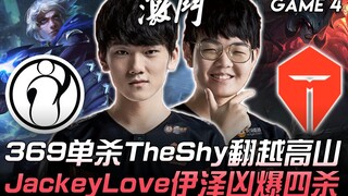 IG vs TES 滔博证明之战！ 369单杀TheShy翻越高山 JackeyLove伊泽凶爆四杀！ Game 4 | 2020 LPL春季季后赛精华 Hig