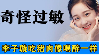 Weird allergies: Li Zixuan feels drunk when eating pork, and Huo Siyan has trouble breathing when sh