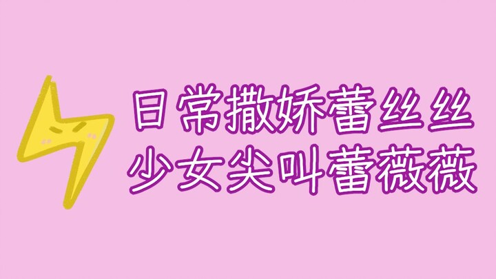 Nhấn để nhận cô bé Lôi dễ thương, nhõng nhẽo và hay la hét!