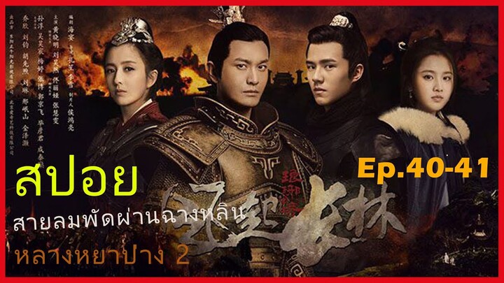 หลางหยาป่าง ซีซั่น 2 [สายลมพัดผ่านฉางหลิน]  สปอยซีรี่ย์  Ep.40-41