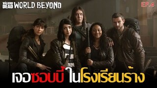 สรุปเนื้อเรื่อง The Walking Dead World Beyond Season 1【 EP. 4】☣