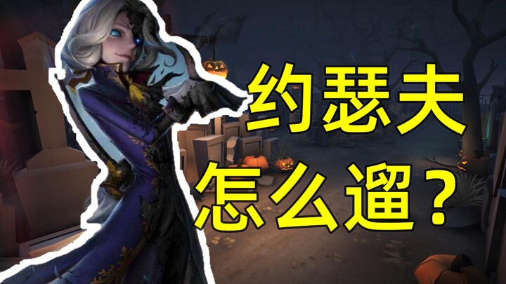 [Chapter 5 Guide] No Fluff—Learn How to Play Joseph in Just 11 Minutes | Identity V
