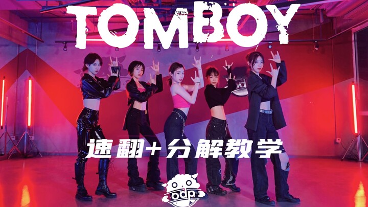 【ODP】ท้าทายการเต้นคัฟเวอร์กลุ่มเด็กผู้หญิงที่ละเอียดที่สุดบนอินเทอร์เน็ต (G)I-DLE - Tomboy | พร้อมสอ