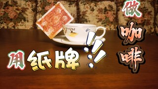 【定格动画】我用纸牌做了一杯咖啡