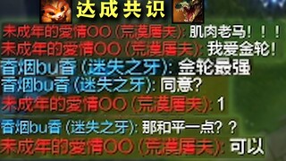 因为共同的爱好，他们选择了和平发育